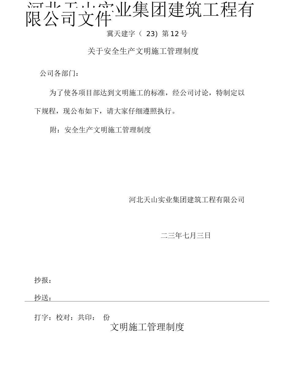 企业安全生产文明施工管理制度文件_第1页