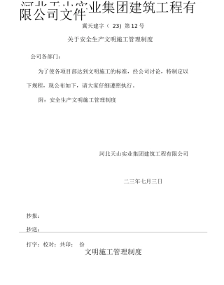 企业安全生产文明施工管理制度文件