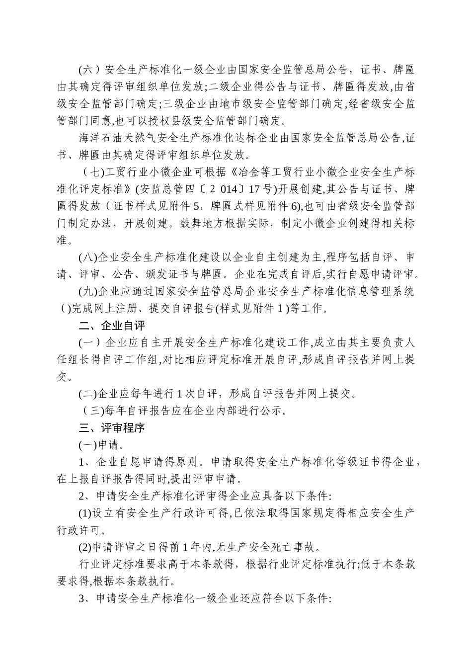 企业安全生产标准化评审工作管理办法_第2页