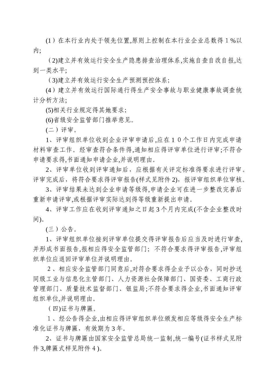 企业安全生产标准化评审工作管理办法_第3页