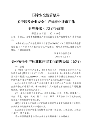 企业安全生产标准化评审工作管理办法