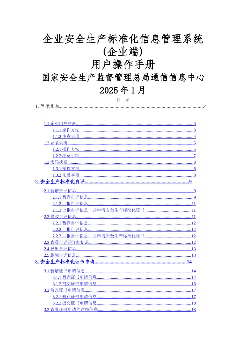 企业安全生产标准化信息管理系统_第1页