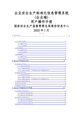 企业安全生产标准化信息管理系统