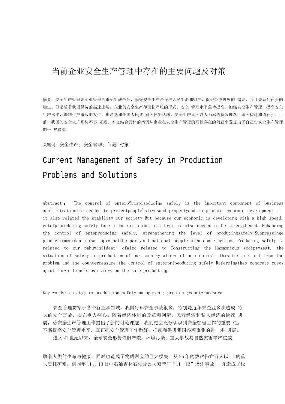 企业安全生产管理中存在的问题及对策_第1页