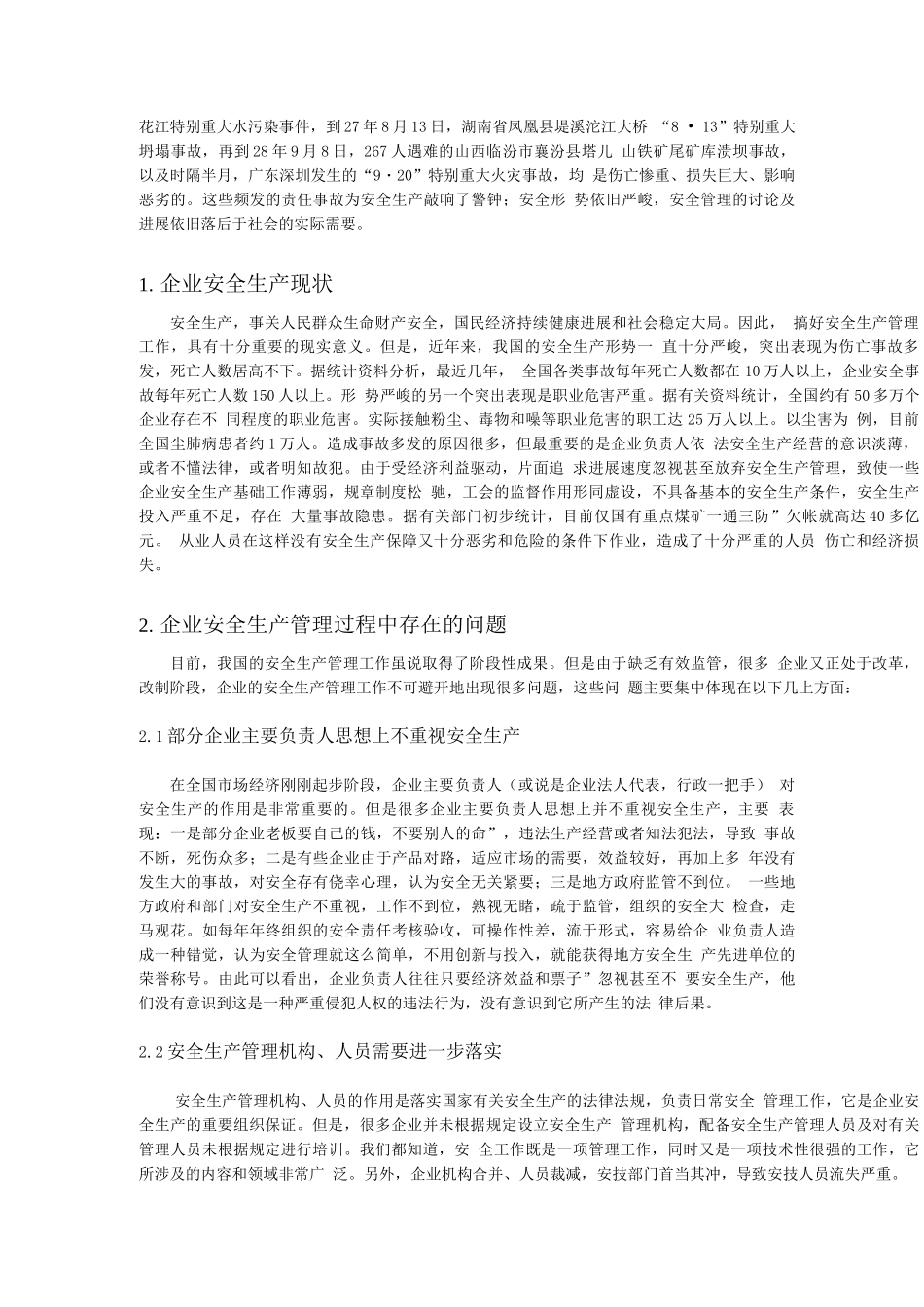 企业安全生产管理中存在的问题及对策_第2页