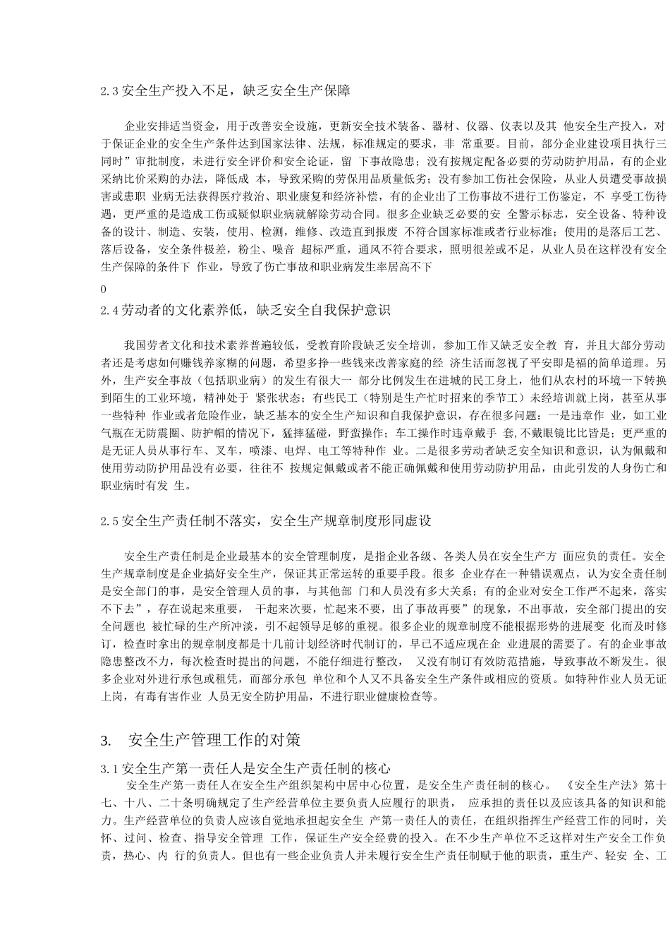 企业安全生产管理中存在的问题及对策_第3页