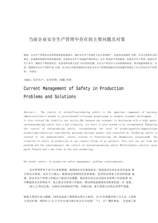 企业安全生产管理中存在的问题及对策