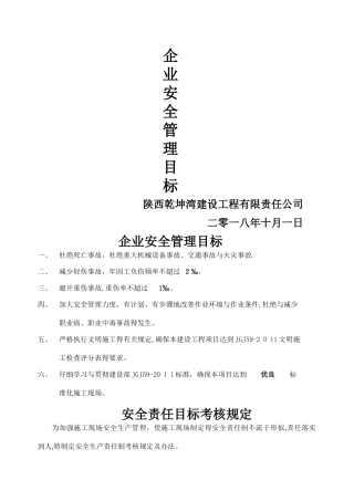 企业安全生产目标管理