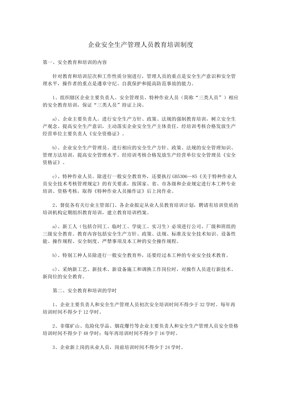 企业安全生产管理人员教育培训制度_第1页