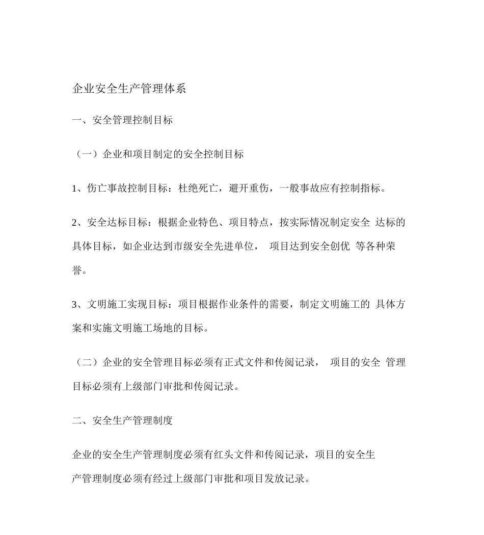 企业安全生产管理体系_第1页