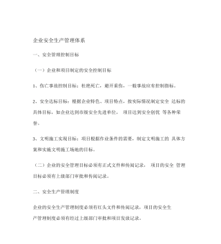 企业安全生产管理体系