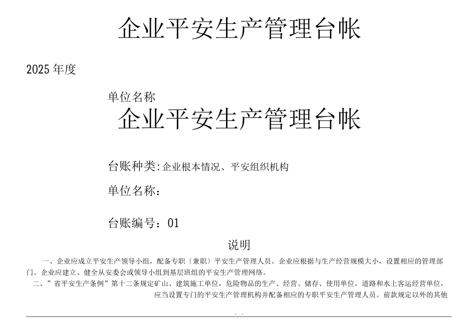 企业安全生产管理台账_第1页