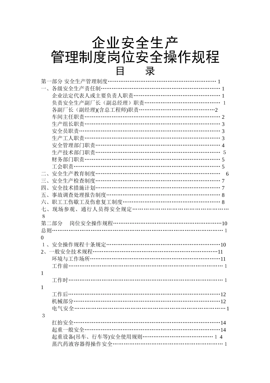 企业安全生产管理制度岗位安全操作规程_第1页