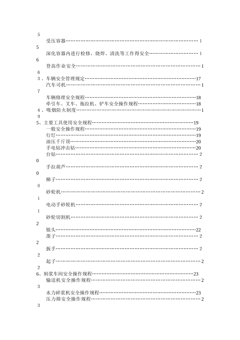 企业安全生产管理制度岗位安全操作规程_第2页