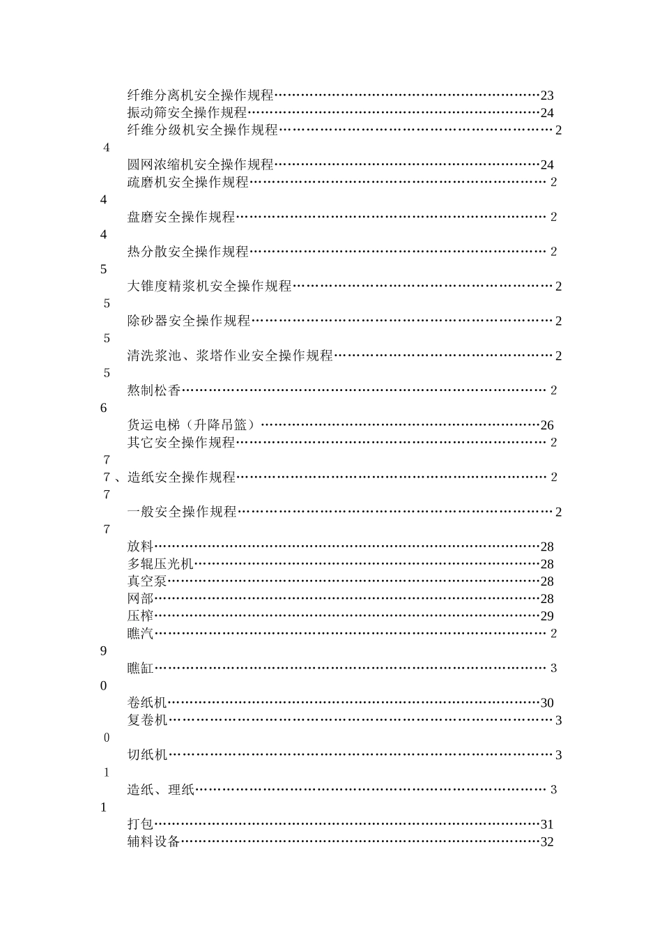 企业安全生产管理制度岗位安全操作规程_第3页