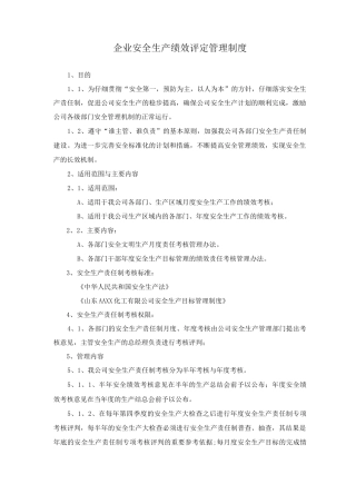 企业安全生产绩效评定管理制度