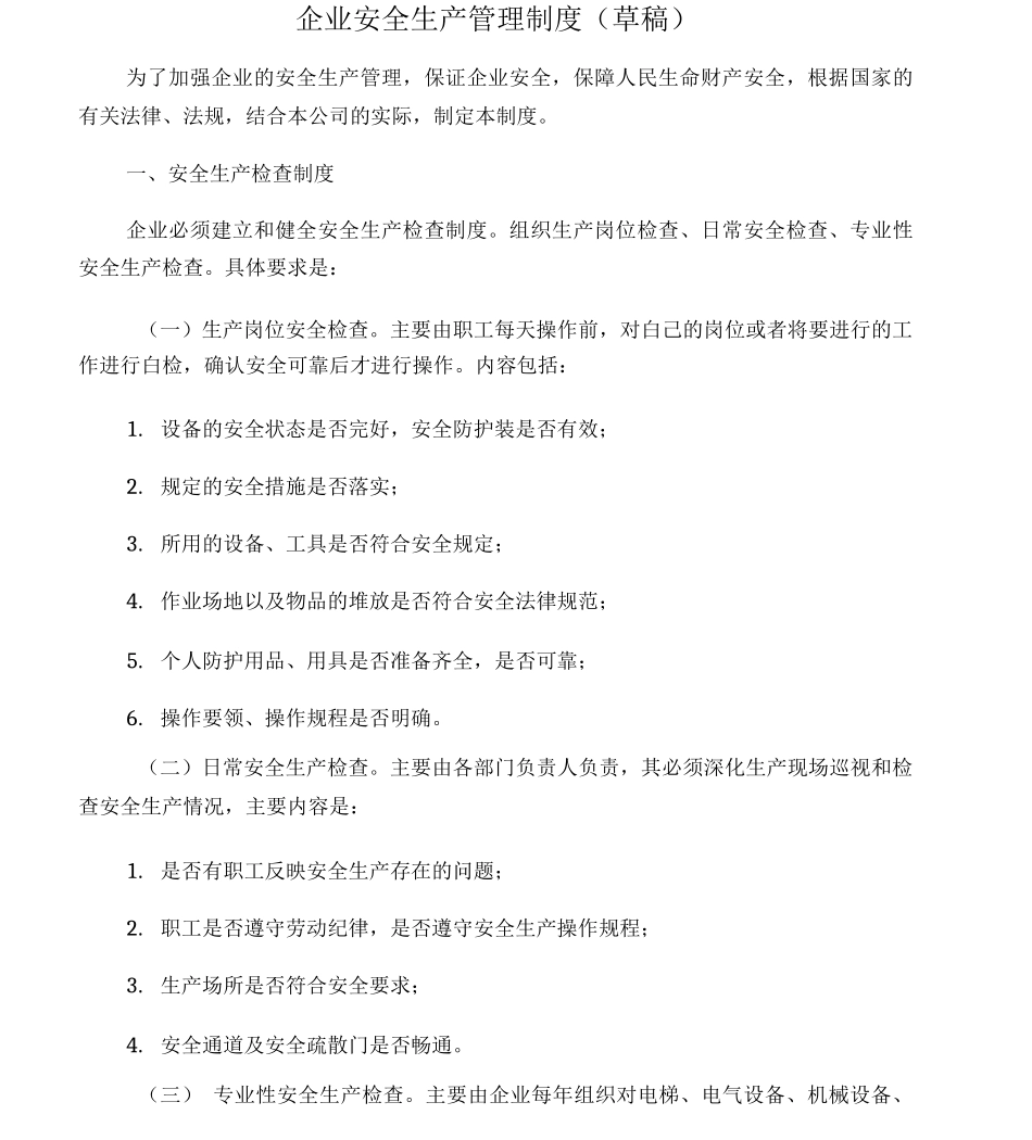 企业安全生产规章制度安全纪律_第1页