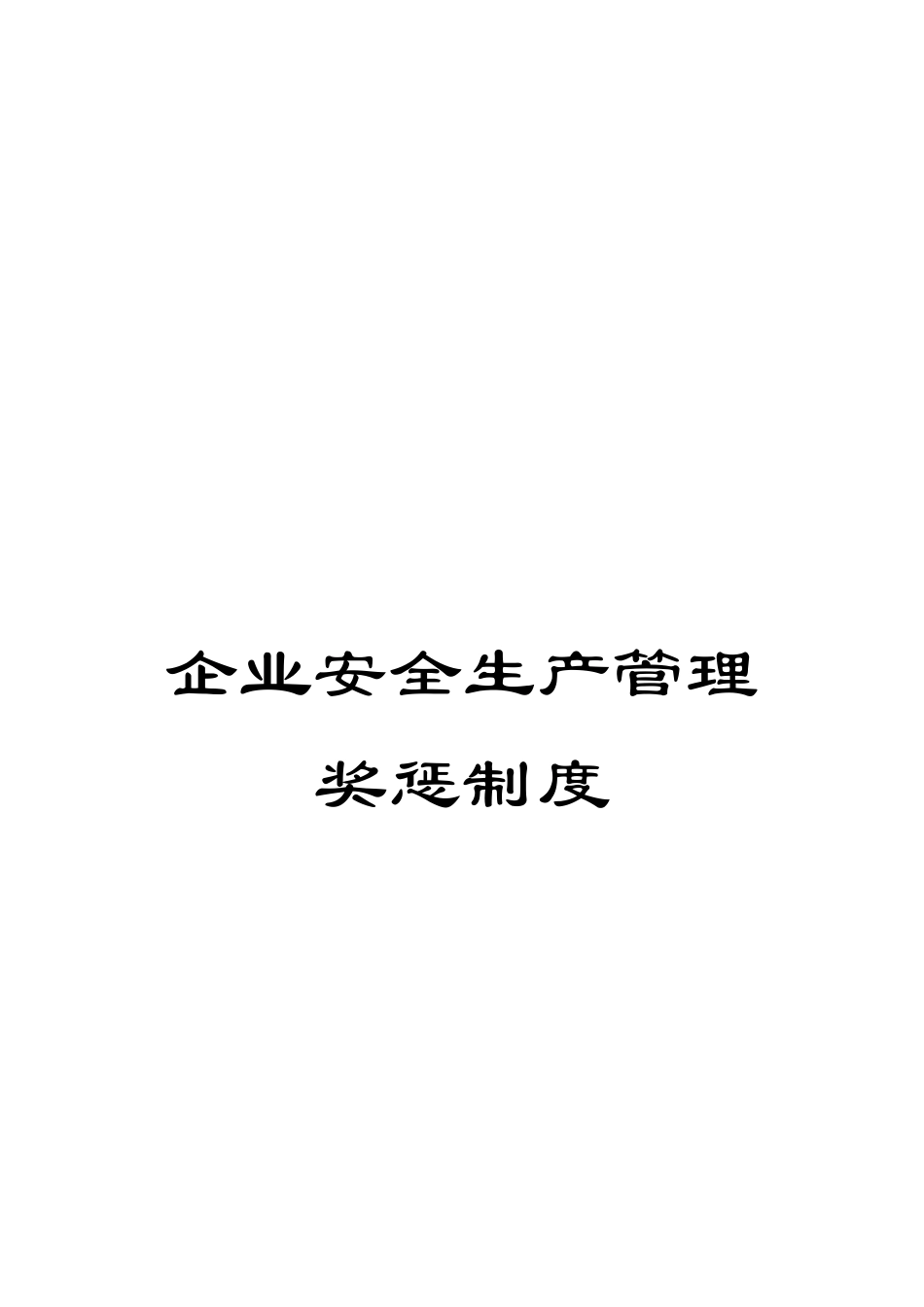 企业安全生产管理奖惩制度_第1页