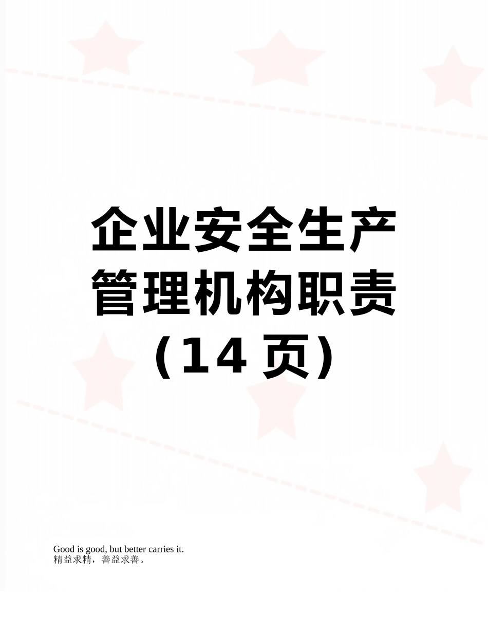 企业安全生产管理机构职责_第1页