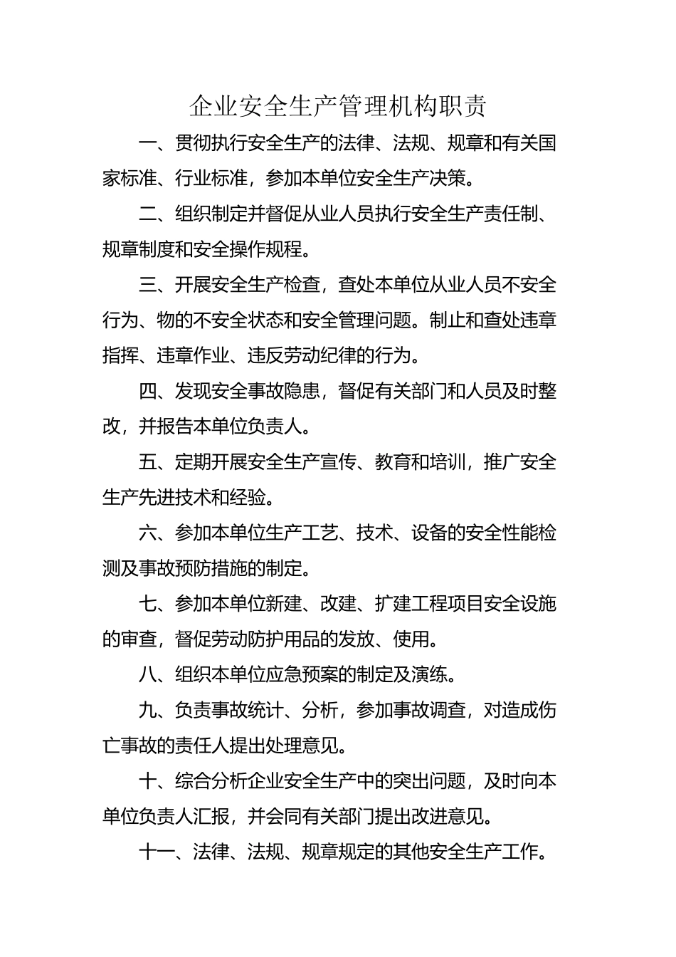 企业安全生产管理机构职责_第2页