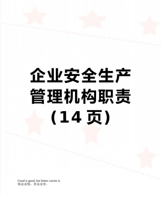 企业安全生产管理机构职责