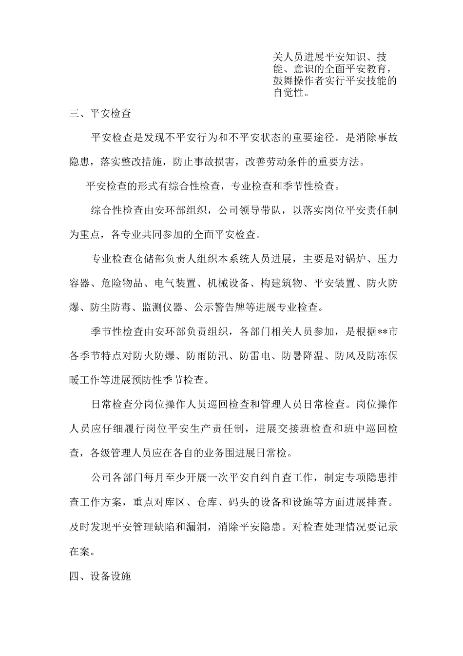 企业安全生产管理措施_第3页