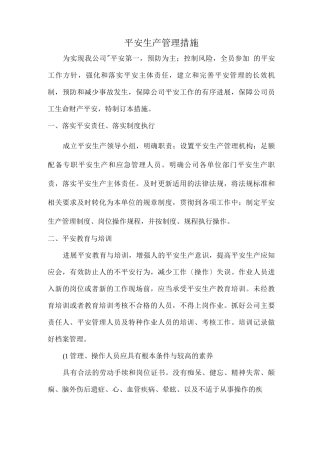 企业安全生产管理措施