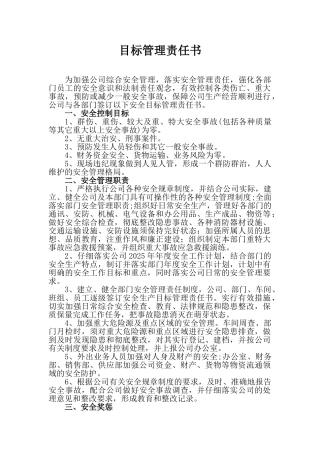 企业安全目标管理责任书