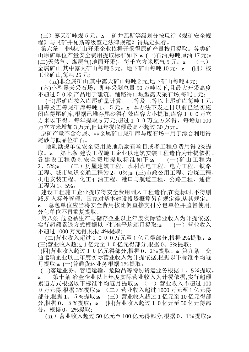 企业安全生产费用提取和使用管理办法_第2页