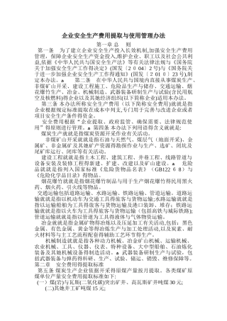 企业安全生产费用提取和使用管理办法