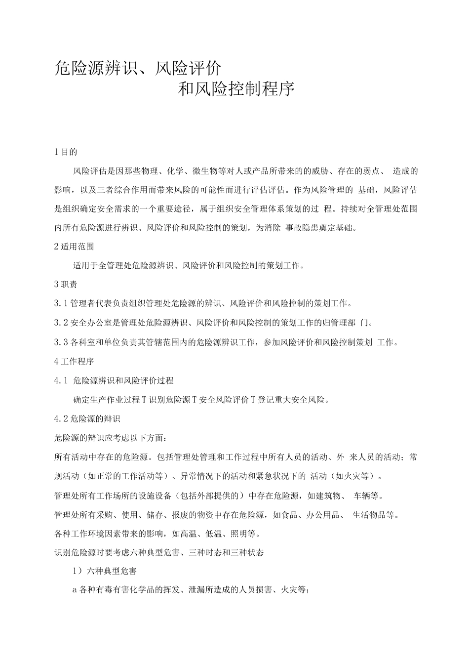企业安全生产风险评估及风险控制程序_第1页