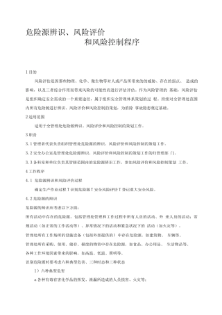 企业安全生产风险评估及风险控制程序