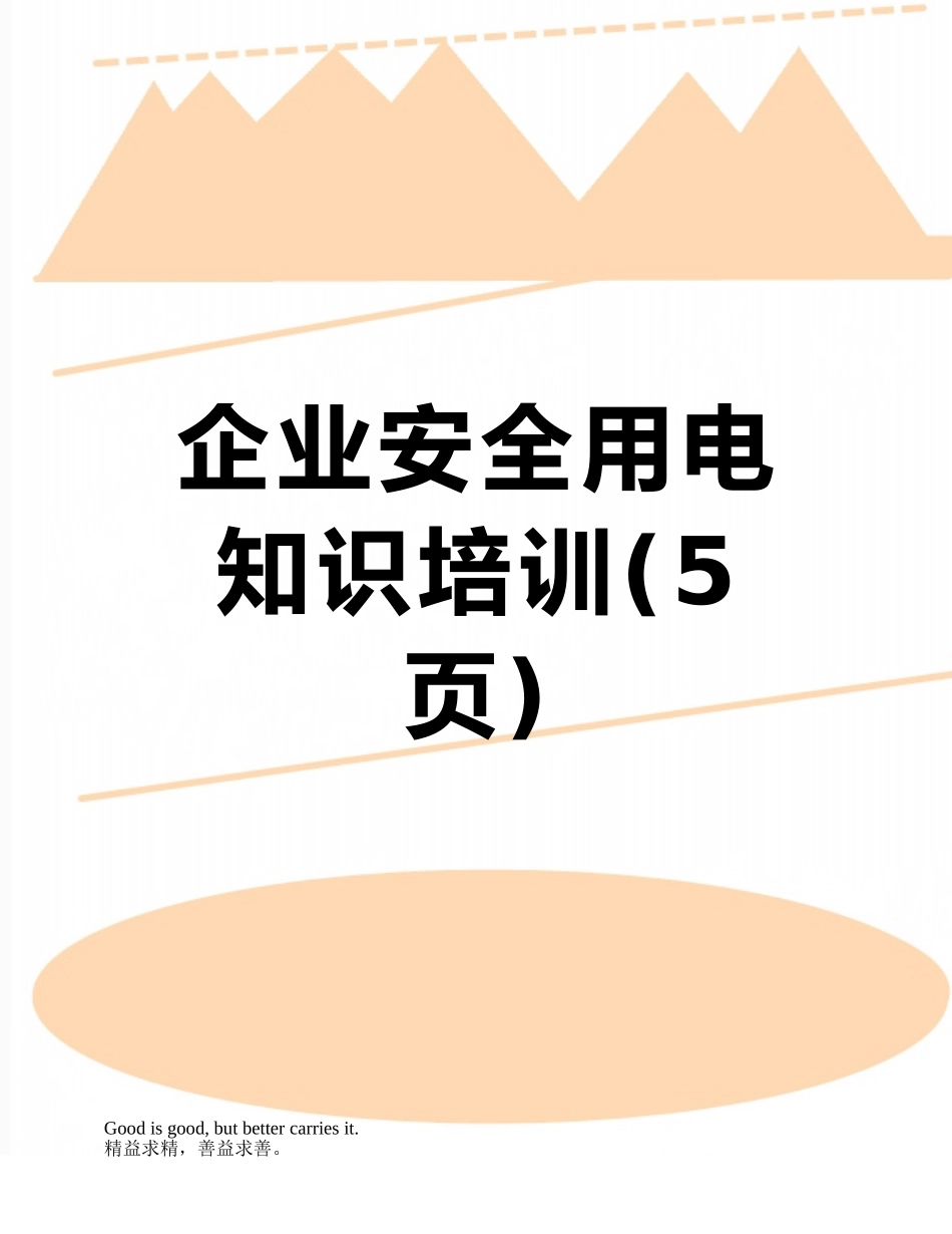 企业安全用电知识培训_第1页