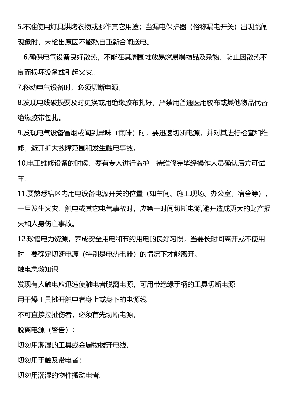 企业安全用电知识培训_第3页