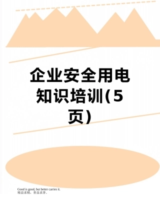 企业安全用电知识培训