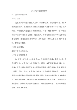 企业安全管理制度、操作规程