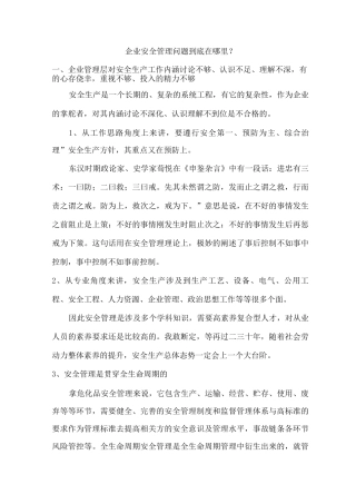 企业安全管理问题到底在哪里？
