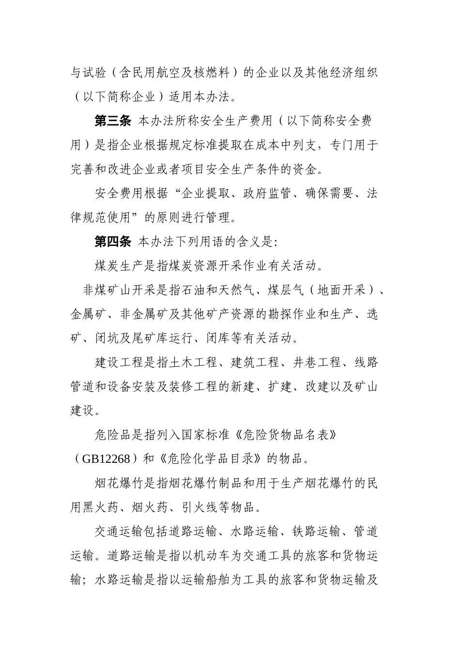 企业安全费提取和管理办法_第2页