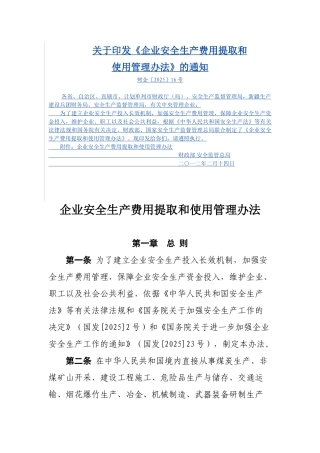 企业安全费提取和管理办法
