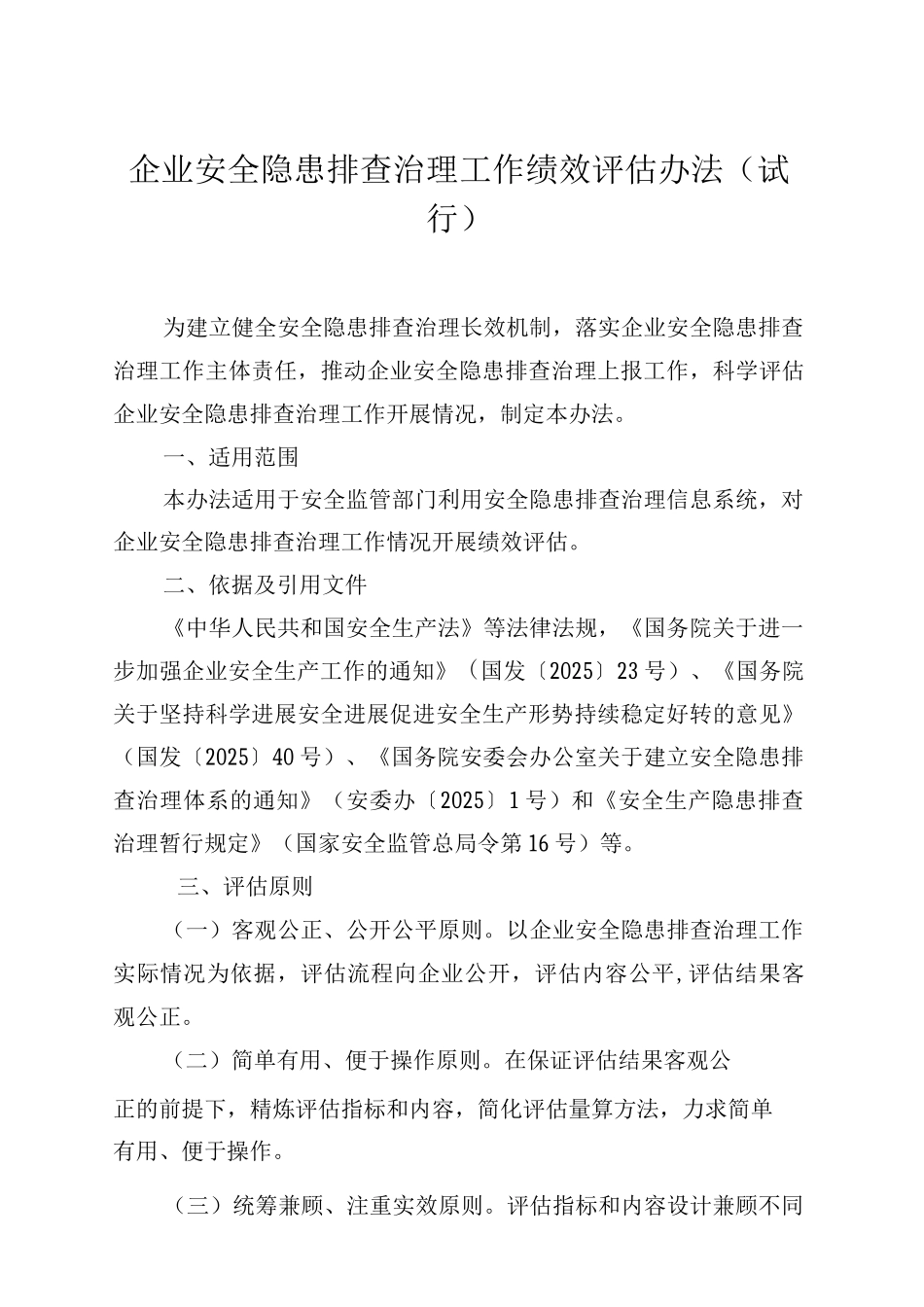 企业安全隐患排查治理工作绩效评估办法_第1页