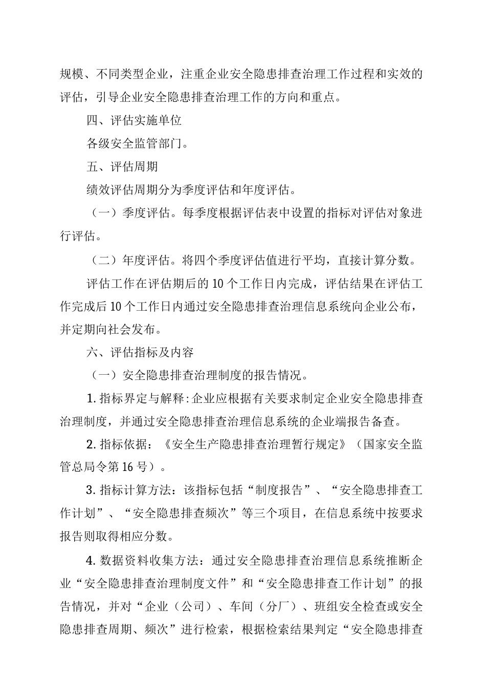 企业安全隐患排查治理工作绩效评估办法_第2页