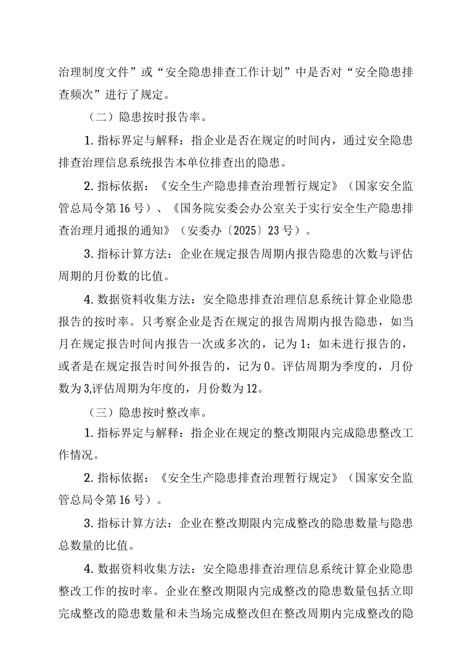 企业安全隐患排查治理工作绩效评估办法_第3页