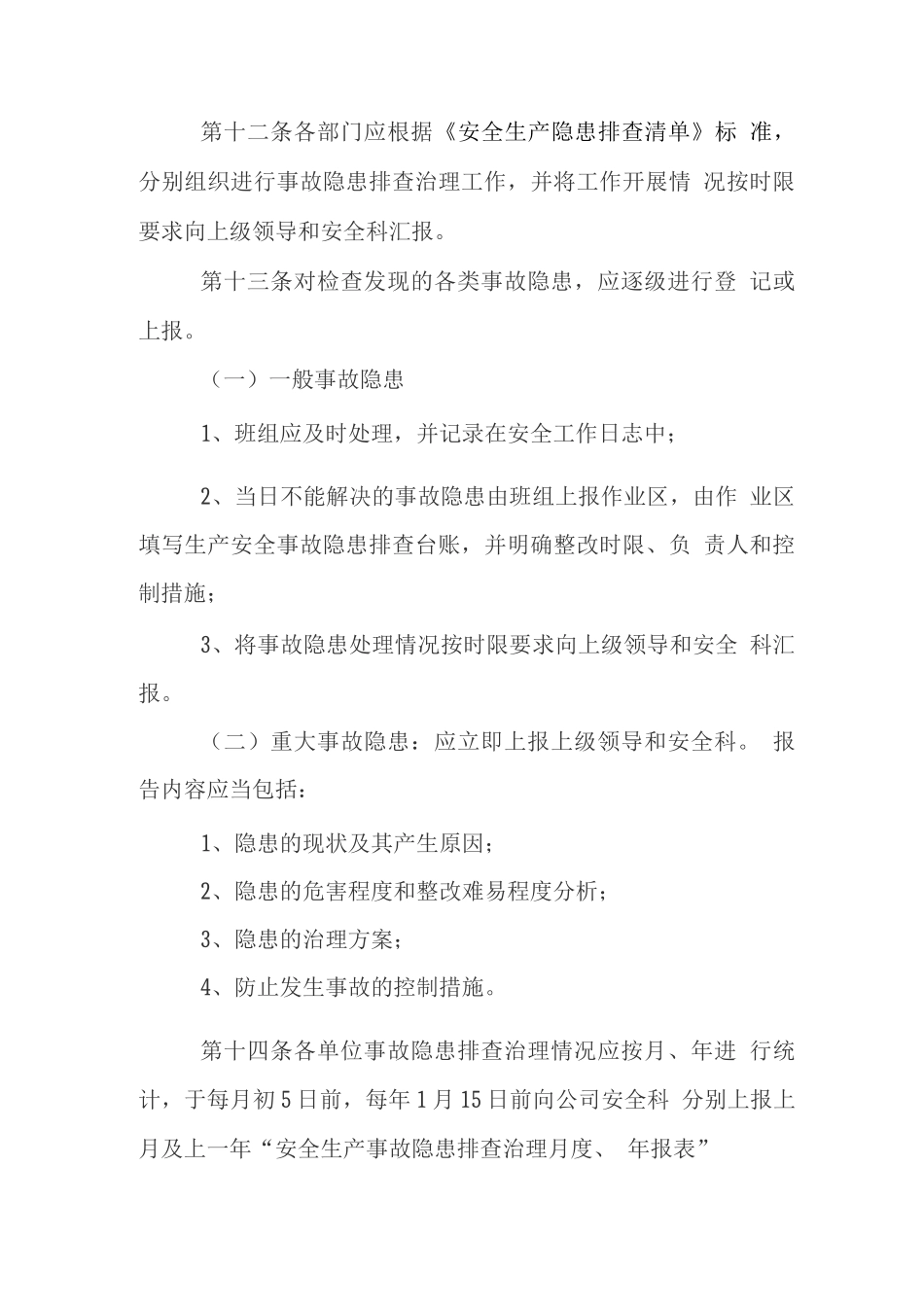 企业安全隐患排查治理管理制度_第3页