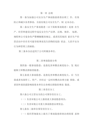 企业安全隐患排查治理管理制度