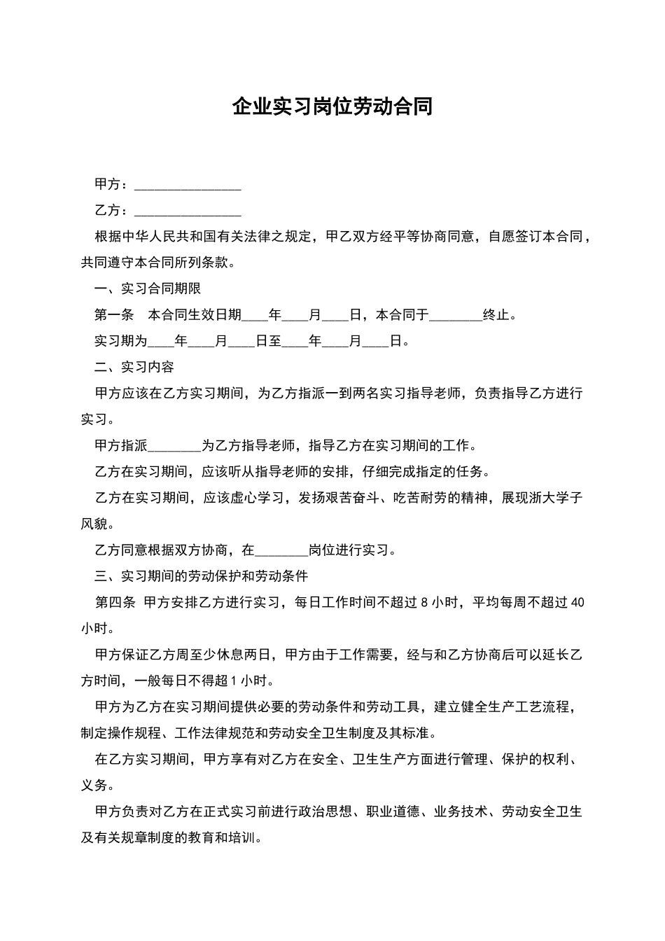 企业实习岗位劳动合同_第1页