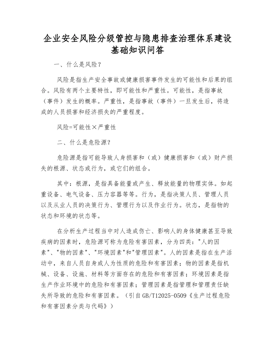 企业安全风险分级管控与隐患排查治理体系建设基础知识问答_第1页