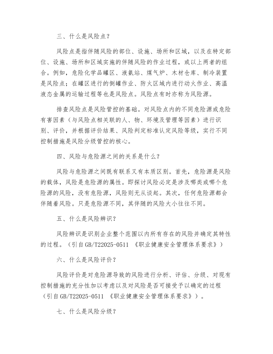 企业安全风险分级管控与隐患排查治理体系建设基础知识问答_第2页