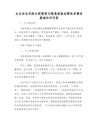 企业安全风险分级管控与隐患排查治理体系建设基础知识问答