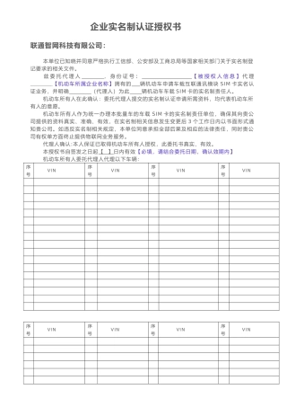 企业实名制认证授权书