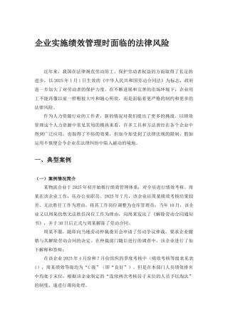 企业实施绩效管理时面临的法律风险